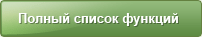 Полный список функций