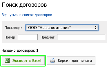 Экспорт результата поиска договоров
