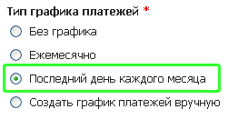 Тип графика платежей «Последний день каждого месяца»