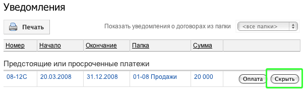 Отмена уведомления о предстоящем платеже