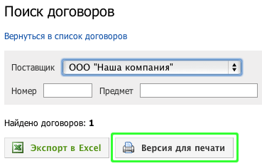 Печать списка договоров