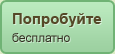 Попробуйте бесплатно